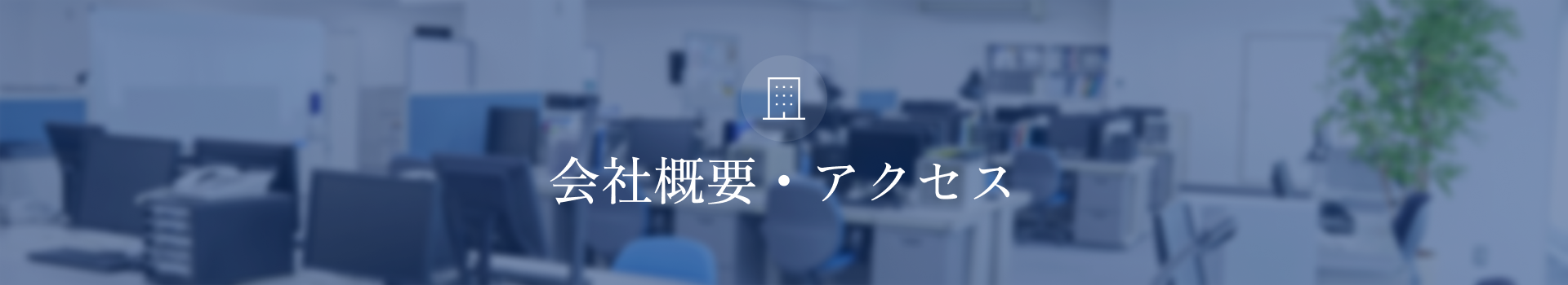 川木建設株式会社 会社概要・アクセス